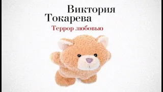 Террор любовью | Виктория Токарева (аудиокнига)