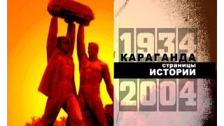 Караганда 1934 - 2004. Страницы истории [Документальный фильм] 2004 HD