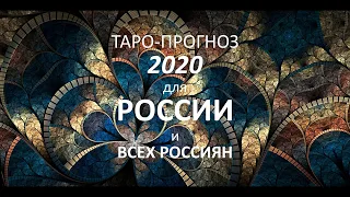 Таро-прогноз для России и Всех Россиян 2020 Поступайте по совести и требуйте того же от других