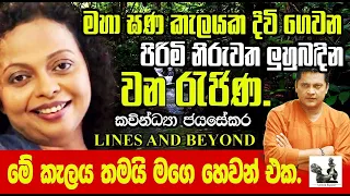 අනියම් බිරිඳ සමග යකඩ දාච්ච ගෙයි පුළුන් සොයන ගැහැනිය. Janaka Kumbukage interviews Kavindya Jayasekara