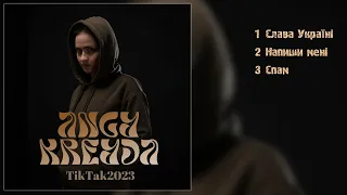 ANGY KREYDA  - TikTаk2023 (EP Альбом 2023)