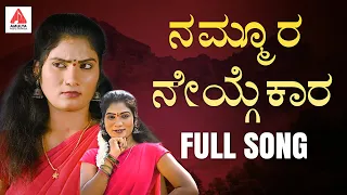 2024 Popular Kannada Folk Songs | Nammura Neygekara Song | Janulyri Songs | Amulya Music Kannada