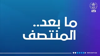 ما بعد المنتصف - 2024/05/27