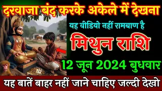 मिथुन राशि, 04 जून दरवाजा बंद करके अकेले में देखना यह वीडियो नहीं रामबाण है, Mithun Rashi