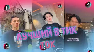 В ТИК ТОКЕ  ДАНЯ МИЛОХИН "ЛУЧШЕЕ ВИДЕО В ТИК ТОК" |||DANYA MILOKHIN|||