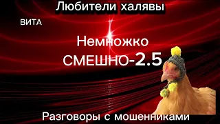 ВИТА. СМЕШНО - 2.5 | ТЕЛЕФОННЫЕ МОШЕННИКИ