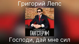 Григорий Лепс - Господи, дай мне сил | Альбом Гангстер №1 2014 года