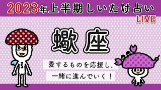 【しいたけ占い】2023年上半期♏️蠍座　スペシャルLIVE配信