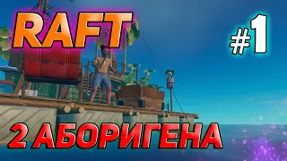 RAFT ИГРАЮ С ДРУГОМ МЫ НА ПЛОТУ #1