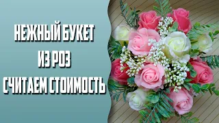 Мыловарение | Нежный букет из роз | Считаем стоимость