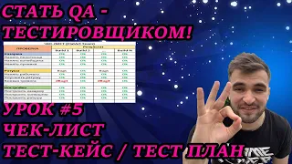 СТАТЬ ТЕСТИРОВЩИКОМ УРОК #5 - УЧИМ ЧЕК-ЛИСТ, ТЕСТ-ПЛАН, ТЕСТ КЕЙС / ДОКУМЕНТАЦИЯ ТЕСТИРОВЩИКА