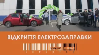 Відкриття електрозаправки