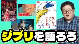 【宮崎駿】バキ童がジブリ作品の魅力、好きなシーンを存分に語る！【高畑勲・君たちはどう生きるか】