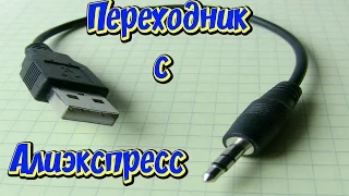 Переходник USB на 3,5 jack с Алиэкспресс.  Дешевые товары из Китая