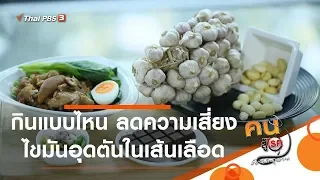 กินแบบไหน ลดความเสี่ยงไขมันอุดตันในเส้นเลือด : ปรับก่อนป่วย (13 พ.ย. 62)