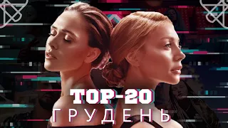 ТОП 20 КЛИПОВ / ПЕСЕН ЗА ДЕКАБРЬ 2019 НА YOUTUBE | УКРАИНСКАЯ МУЗЫКА | ИХ ИЩУТ ВСЕ | ЛУЧШИЕ ПЕСНИ