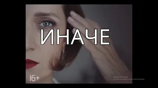 Стихи о Любви! До мурашек «ИНАЧЕ» Читает Нечаева Наталья СТРУНЫ ДУШИ