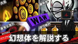 WAWクラスの幻想体を中堅管理人が解説するだけの動画【Lobotomy Corporation｜其の二】