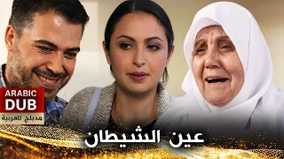 عين الشيطان - أفلام تركية مدبلجة للعربية