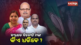 Preparation and campaigns for upcoming 2024 election underway in Basta of Balasore dist || KTV