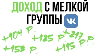 🚀 Как заработать на маленькой группе ВК? Как монетизировать небольшую группу в ВК?