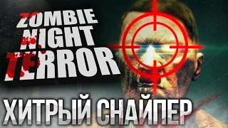 ХИТРЫЙ И МОЩНЫЙ СНАЙПЕР- Zombie Night Terror Прохождение на русском №12