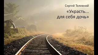 Сергей Телевной. "Украсть... для себя дочь".