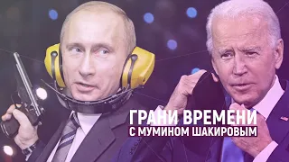 Почему Байден считает Путина убийцей? | Грани времени с Мумином Шакировым