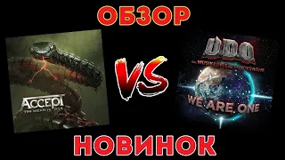 Accept - Too Mean To Die (2021) & UDO - We Are One (2020) Обзор новинок