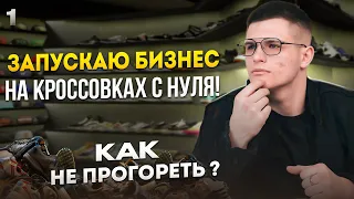 ЗАПУСКАЮ БИЗНЕС на кроссовках с нуля! Как не прогореть ?