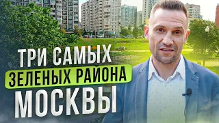 Три самых зеленых района Москвы! Цены на квартиры в Москве