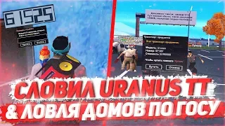 СЛОВИЛ URANUS TT & ЛОВЛЯ ДОМОВ ПО ГОСУ НА ARIZONA RP В GTA SAMP