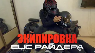 ЭКИПИРОВКА EUC РАЙДЕРА / PROTECTION EUC RIDER