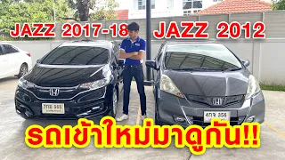 ⭐รถมือสอง ⭐อัปเดตรถเข้าใหม่ Jazz 2017-18 และ Jazz 2012 มาดูสภาพรถกัน!! | รถมือสอง เพชรยนต์