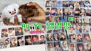 [시즈니브이로그] 괜찮아 미공포는 중복이 없잖아 70장 앨범깡 | NCT127 | 에이요 | Ay-Yo | 에이요앨범깡 | 김복칠 | 앨범깡 | 럭드 | 깡아찌로그#9