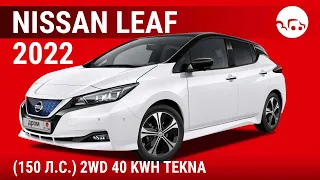 Nissan Leaf 2022 (150 л.с.) 2WD 40 kWh Tekna - видеообзор