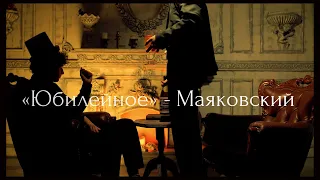 ВЛАДИМИР МАЯКОВСКИЙ - ЮБИЛЕЙНОЕ 2023г.