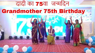 Dadi ka Birthday for Grandmother | Grandmother Birthday Celebration Dance Ideas | दादी का जन्मदिन