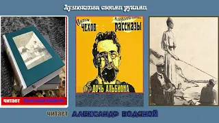 А. П. Чехов. Дочь Альбиона - чит. Александр Водяной