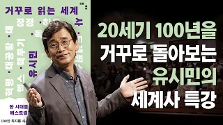 유시민ㅣ2년 만의 대면 북토크ㅣ거꾸로 읽는 세계사ㅣ출간 기념 북토크 1부ㅣ우리의 20세기와 전환의 장면들