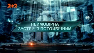 Неймовірна зустріч з потойбічним – Загублений світ. 75 випуск