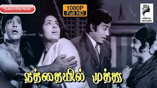 Nathayil Muthu | R. Muthuraman | K. R. Vijaya |  1973 | Tamil Super Hit Golden Movie...