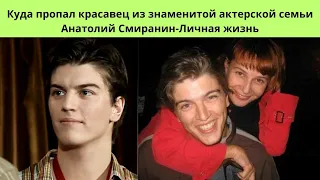 А. СМИРАНИН= КУДА ПРОПАЛ КРАСАВЕЦ -АКТЁР ИЗ ЗНАМЕНИТОЙ АКТЁРСКОЙ ДИНАСТИИ - ЛИЧНАЯ ЖИЗНЬ И 3-Е ДЕТЕЙ