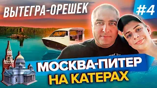 2700 км по воде!!!!! Путешествие Москва-Питер на катерах 2020. Часть 4. Вытегра-Орешек