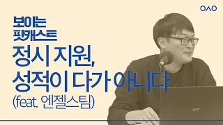 수능은 성적순이 아니잖아요(?) | 보이는 팟캐스트 [입시왕 시즌9]