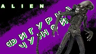 Фигурка Чужой Ксеноморф/Neca Alien: Ultimate 40th Anniversary Figure