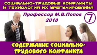 М.В.Попов. 07. Содержание социально-трудового конфликта. Курс СТКиТИУ. СПбГУ, 2018.