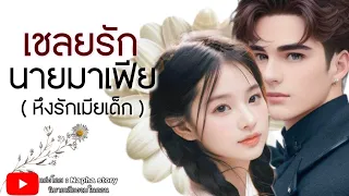 เชลยรักนายมาเฟีย | นิยายเสียงจบในตอน #นิยายเสียง