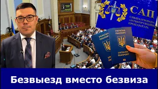 ⚡️Срочно: ВР в лице Слуг народа, ОПЗЖ и За майбутнє Коломойского поставила крест на безвизе с ЕС