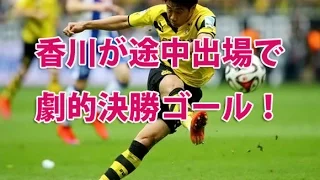 香川が途中出場で劇的決勝ゴール！ドルトムントがヴォルフスブルクにアウエーで勝利しバイエルンと勝ち点差5に